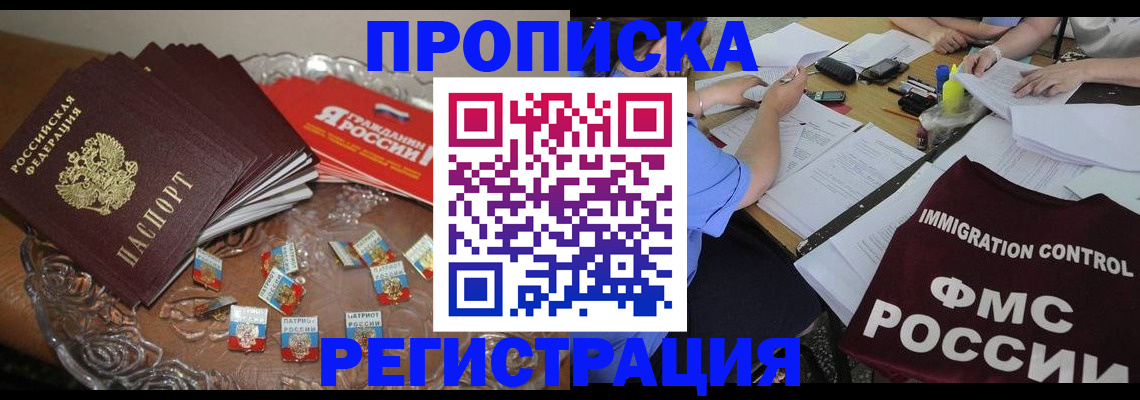 прописка в Пензе